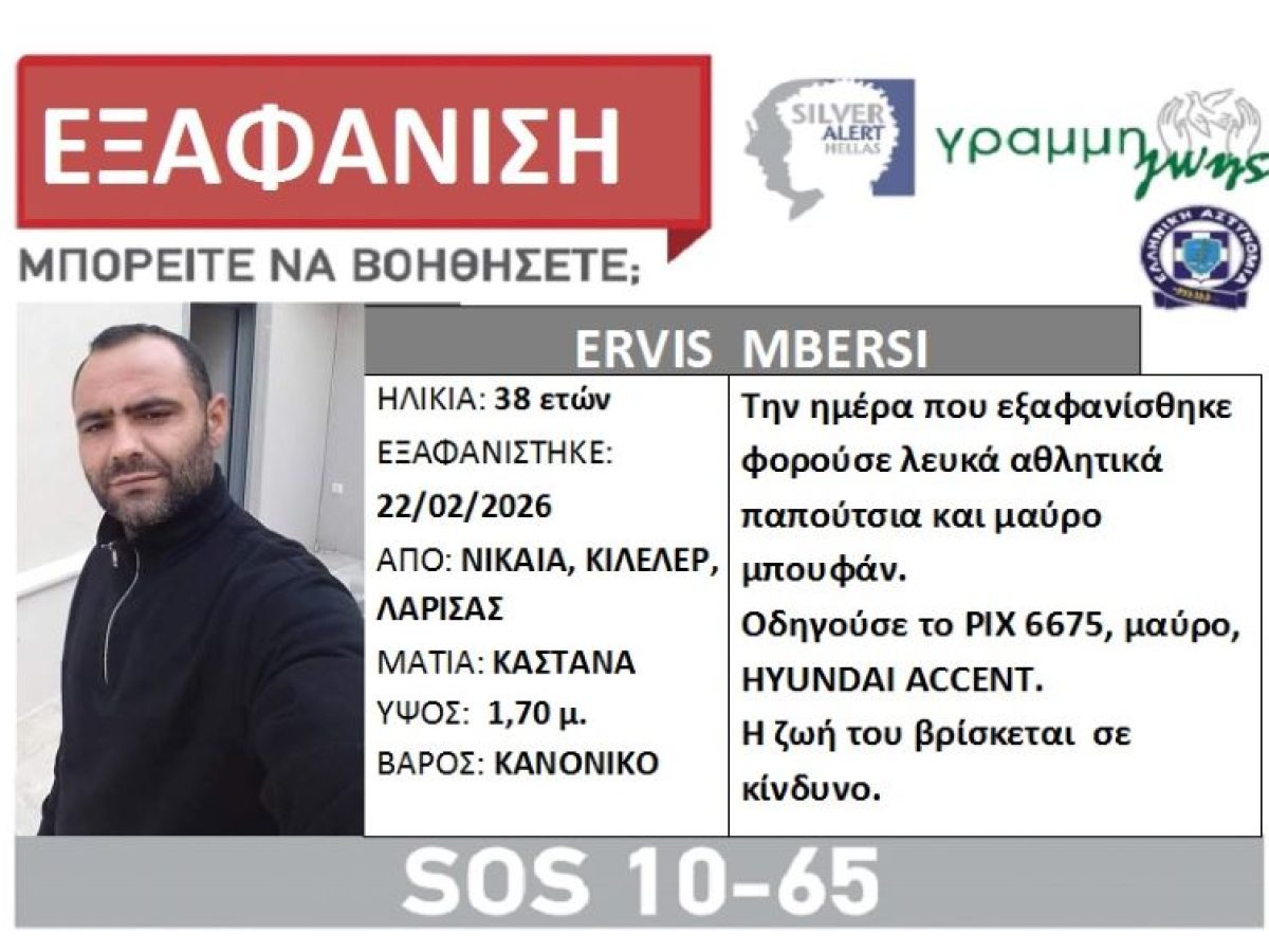 Συναγερμός στη Λάρισα: Εξαφάνιση 38χρονου άνδρα στη Νίκαια
