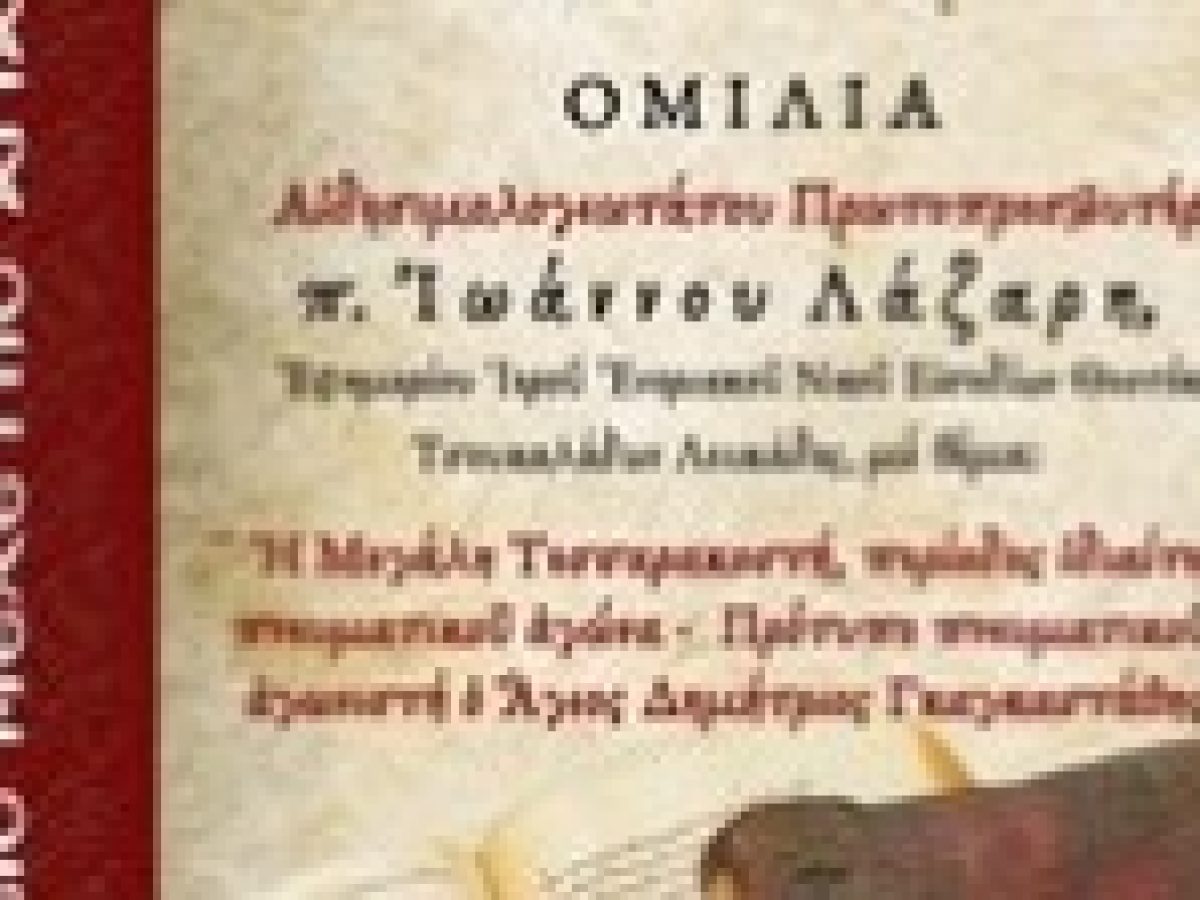 &Sigma;ύ&nu;&alpha;&xi;&eta; &Mu;&epsilon;&lambda;έ&tau;&eta;&sigmaf; &Alpha;&gamma;ί&alpha;&sigmaf; &Gamma;&rho;&alpha;&phi;ή&sigmaf; &mu;&epsilon; &omicron;&mu;&iota;&lambda;&eta;&tau;ή &tau;&omicron;&nu; &Alpha;ἰ&delta;&epsilon;&sigma;&iota;&mu;&omicron;&lambda;&omicron;&gamma;&iota;ώ&tau;&alpha;&tau;&omicron;  &Pi;&rho;&omega;&tau;&omicron;&pi;&rho;&epsilon;&sigma;&beta;ύ&tau;&epsilon;&rho;&omicron; &pi;. &Iota;&omega;ά&nu;&nu;&eta; &Lambda;ά&zeta;&alpha;&rho;&eta;