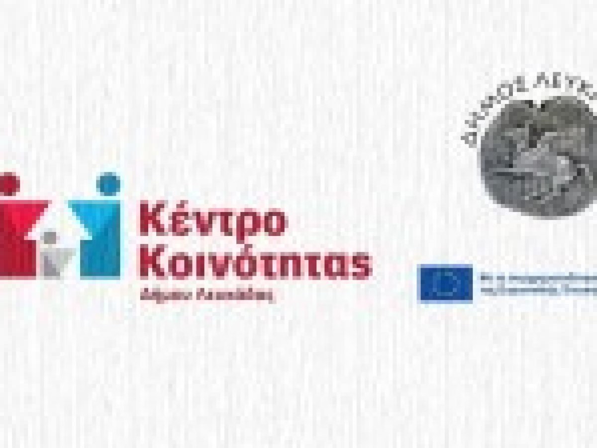Συνέχιση χρηματοδότησης πέντε (5) Κοινωνικών Δομών του Δήμου Λευκάδας