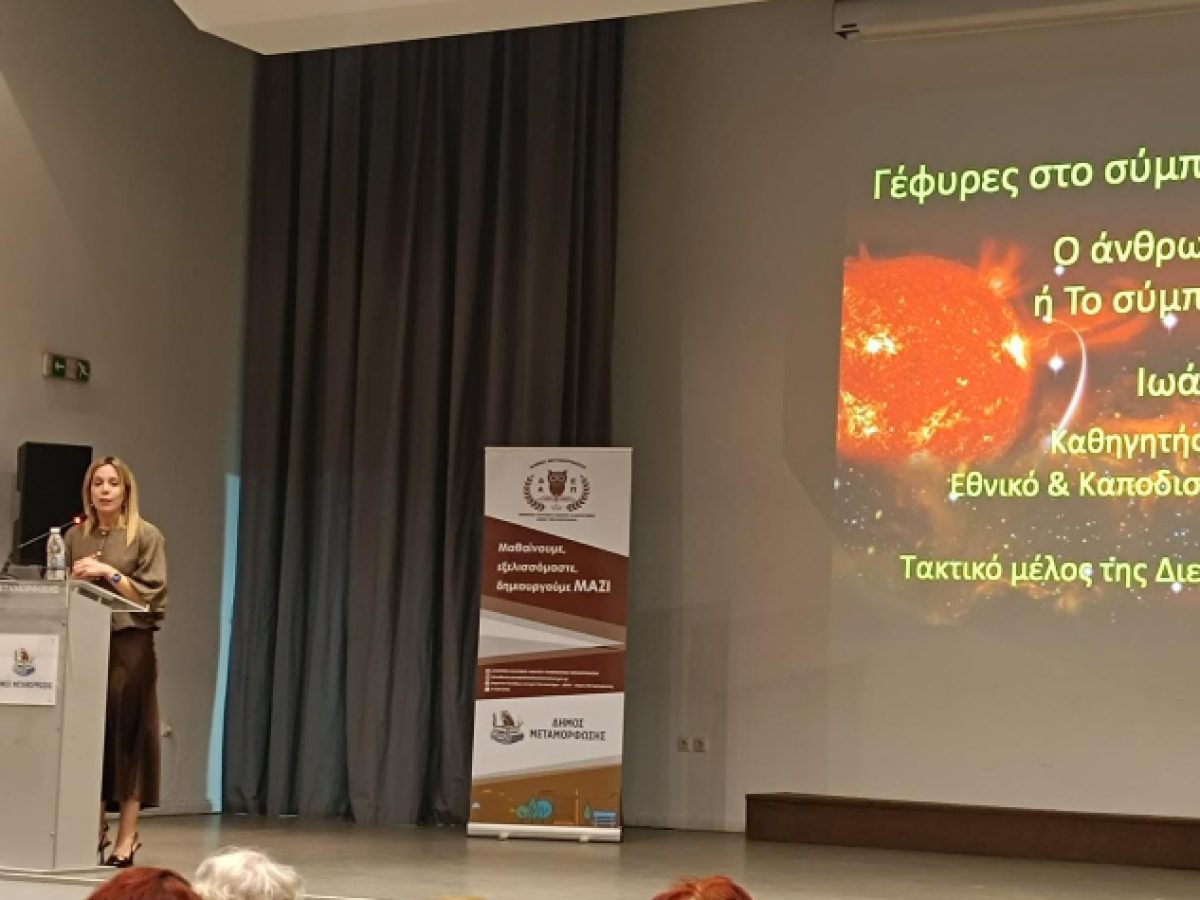 Συνεχίζονται οι διαλέξεις «Γέφυρες στο Σύμπαν» στο ΔΕΑΠ 