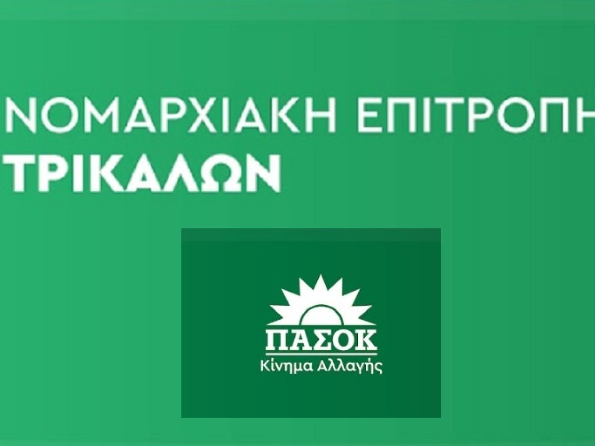 Συνεδρίασε η Νομαρχιακή Οργανωτική Επιτροπή Συνεδρίου (ΝΟΕΣ) Τρικάλων