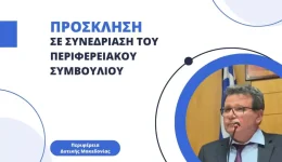 sinedriasi-tou-periferiakou-simvouliou-ditikis-1