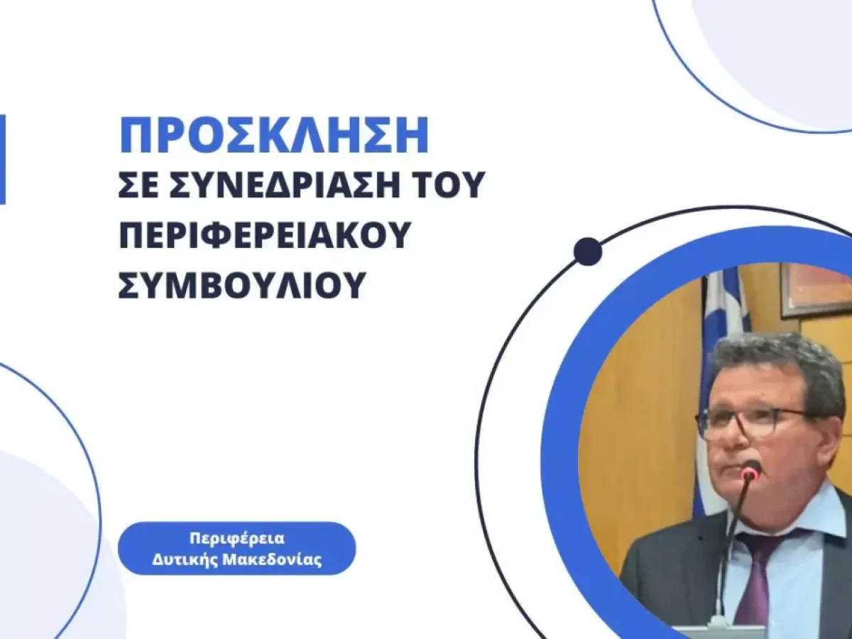 Συνεδρίαση του Περιφερειακού Συμβουλίου Δυτικής Μακεδονίας την Δευτέρα 9 Φεβρουαρίου 2026