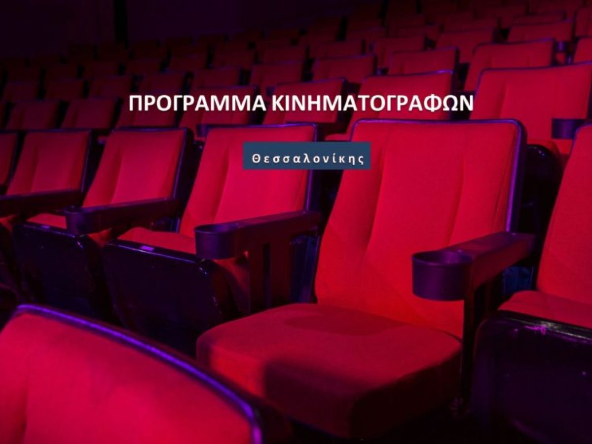 Σινεμά: Πρόγραμμα Κινηματογράφων Θεσσαλονίκης έως 11/2 #skg
