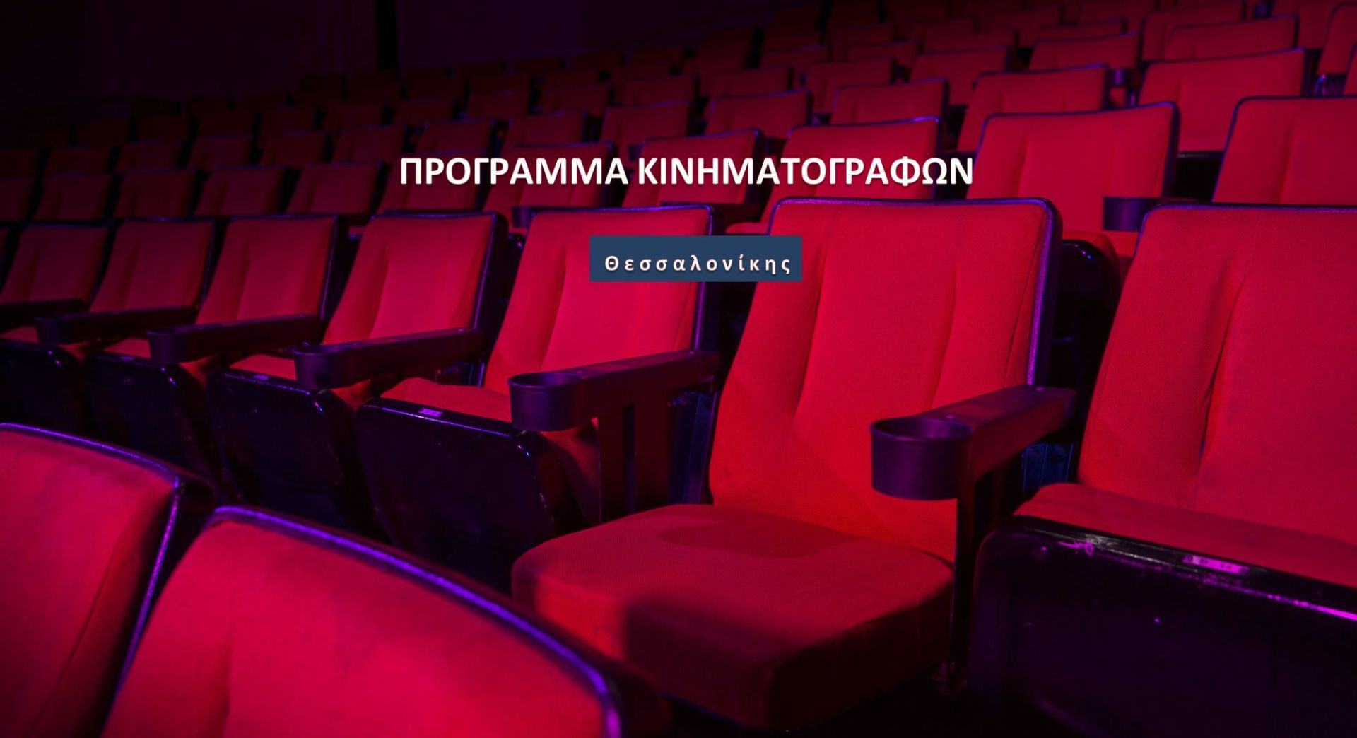 sinema-programma-kinimatografon-thessalonikis-eos-1