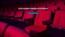 sinema-programma-kinimatografon-thessalonikis-eos