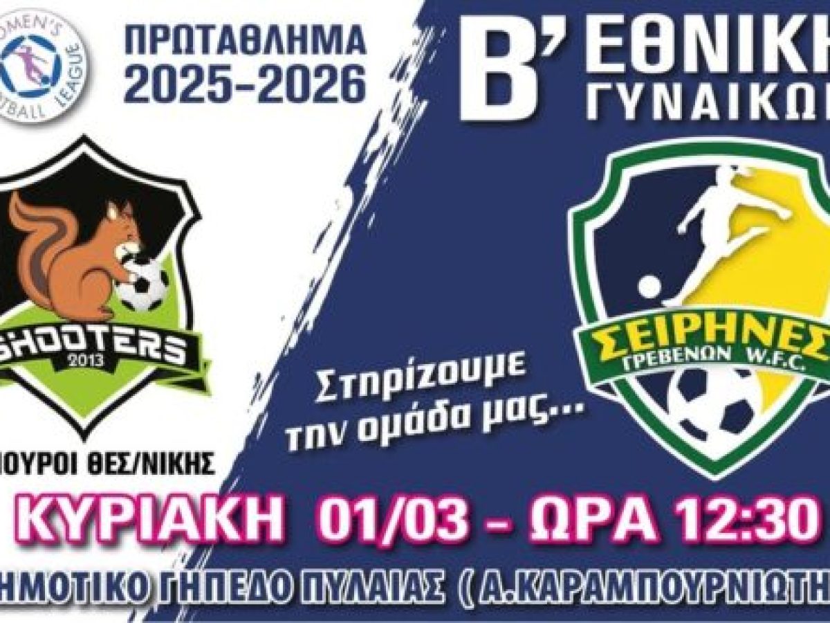 Σειρήνες vs Σκίουροι: Κάλεσμα στους φίλους για στήριξη στον εκτός έδρας αγώνα