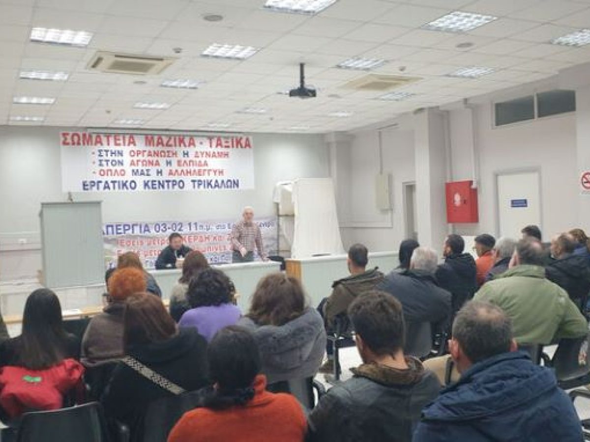 Σύσκεψη στο Εργατικό Κέντρο Τρικάλων για την απεργία της 3ης Φεβρουαρίου – “Η οργή να μετατραπεί σε οργάνωση και κοινή δράση στους χώρους δουλειάς ενάντια στην εγκληματική πολιτική των κερδών”