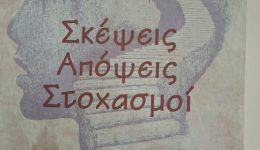 skepsis-&Alpha;popsis-stochasmi-tis-&Alpha;malias-1