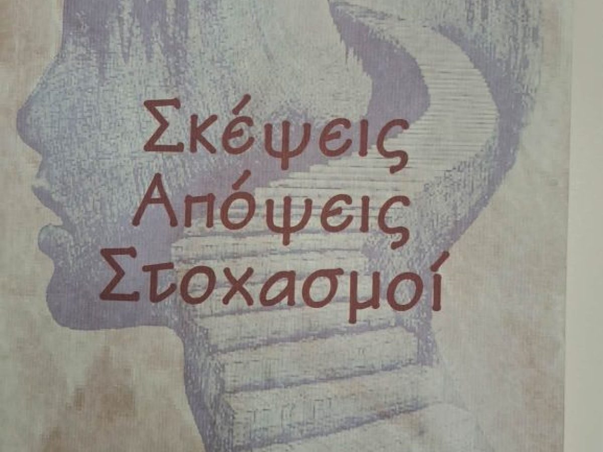 &laquo;&Sigma;&kappa;έ&psi;&epsilon;&iota;&sigmaf;, &Alpha;&pi;ό&psi;&epsilon;&iota;&sigmaf;, &Sigma;&tau;&omicron;&chi;&alpha;&sigma;&mu;&omicron;ί&raquo; &tau;&eta;&sigmaf; &Alpha;&mu;&alpha;&lambda;ί&alpha;&sigmaf; &Kappa;&omicron;&upsilon;&sigma;&alpha;&delta;&iota;&alpha;&nu;&omicron;ύ &ndash; &Delta;&iota;&delta;ά&chi;&omicron;&upsilon;