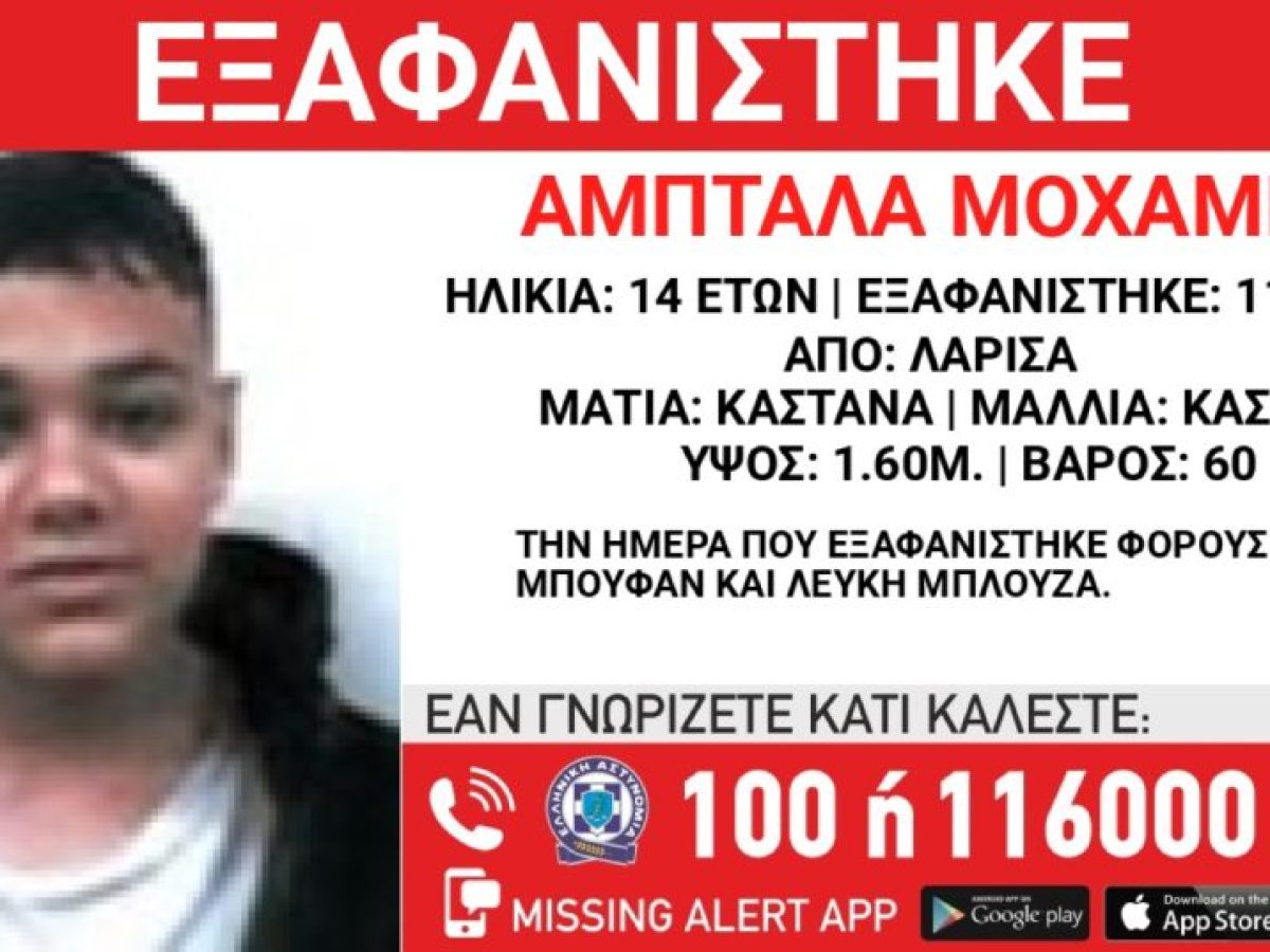 Σοκ στη Λάρισα: Εξαφανίστηκε 14χρονο αγοράκι