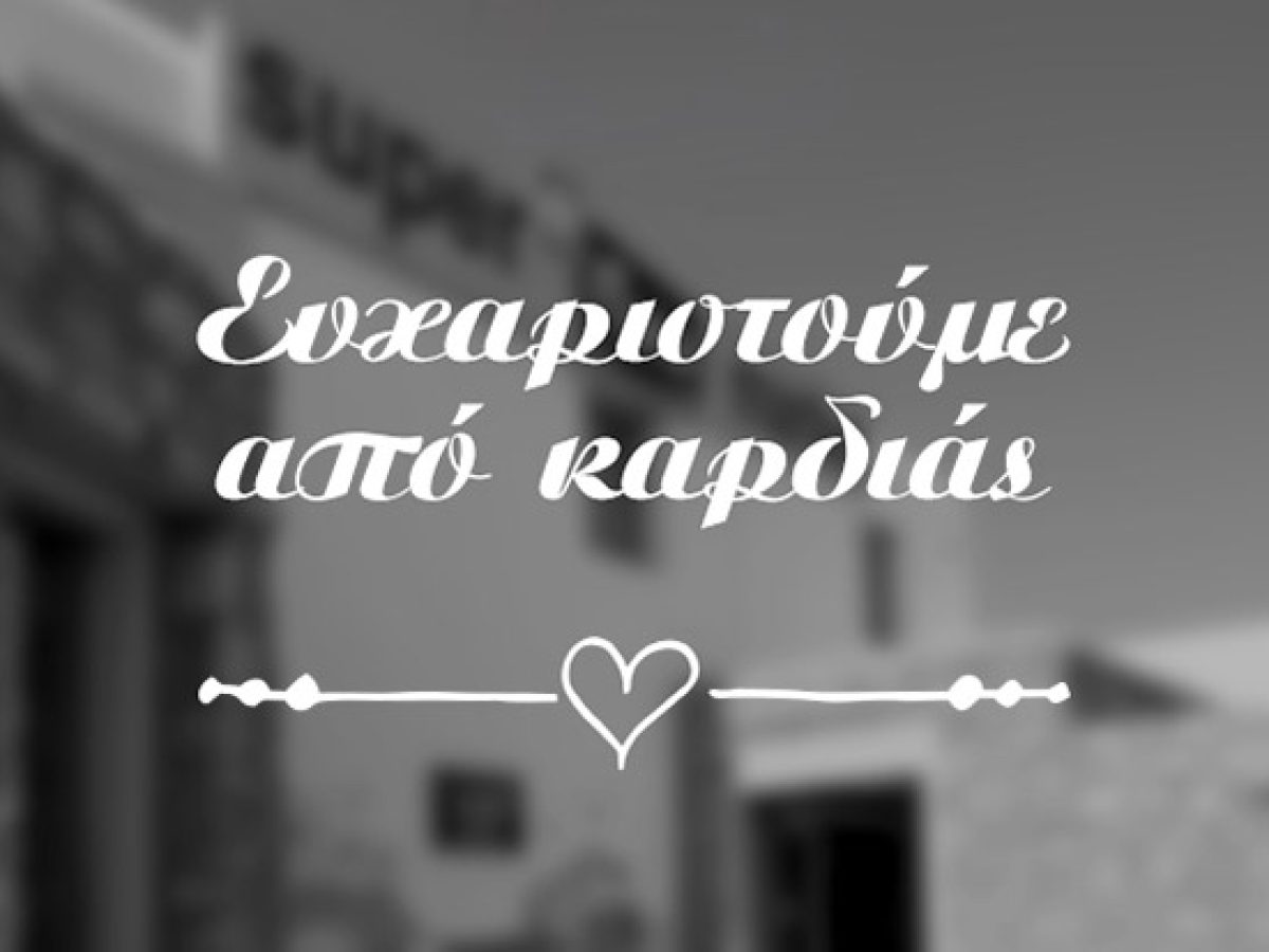 Σωματείο Εργαζόμενων ΕΚΑΒ Πιερίας : Ευχαριστήριο Χορηγών