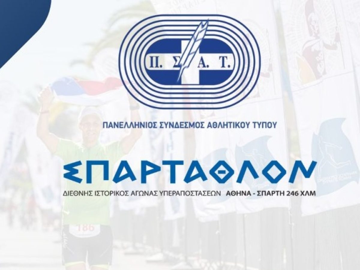 &Sigma;&pi;ά&rho;&tau;&alpha;&theta;&lambda;&omicron;&nu;: 44 &chi;&rho;ό&nu;&iota;&alpha; &delta;&rho;ό&mu;&omicron;&sigmaf;&hellip; &gamma;&iota;&alpha; &nu;&alpha; &tau;&omicron; &delta;&omicron;&upsilon;&nu; &kappa;&alpha;&iota; &omicron;&iota; &upsilon;&pi;ό&lambda;&omicron;&iota;&pi;&omicron;&iota;