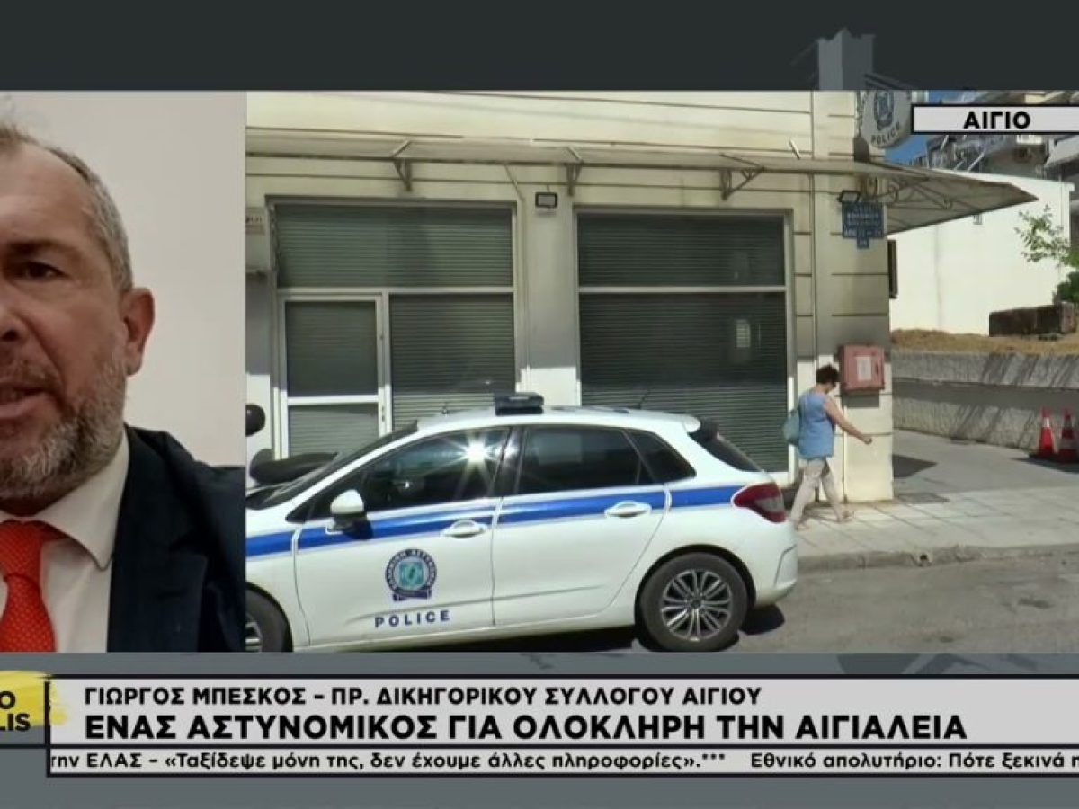 Στα όρια τους οι αστυνομικοί στην Αιγιάλεια – Παρέμβαση από τον δικηγορικό σύλλογο Αιγίου