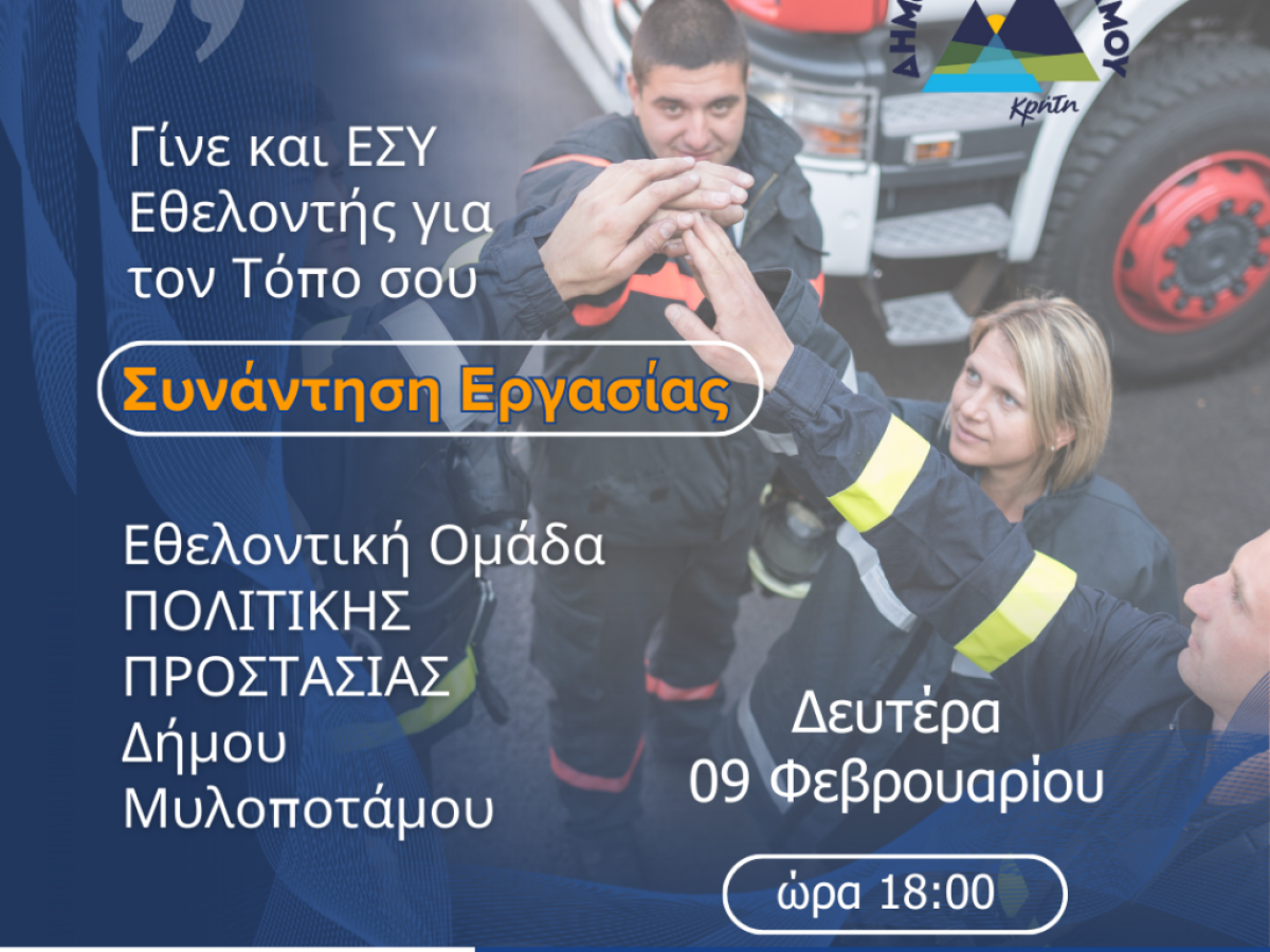 Στα σκαριά η δημιουργία εθελοντικής ομάδας πολιτικής προστασίας στον Μυλοπόταμο