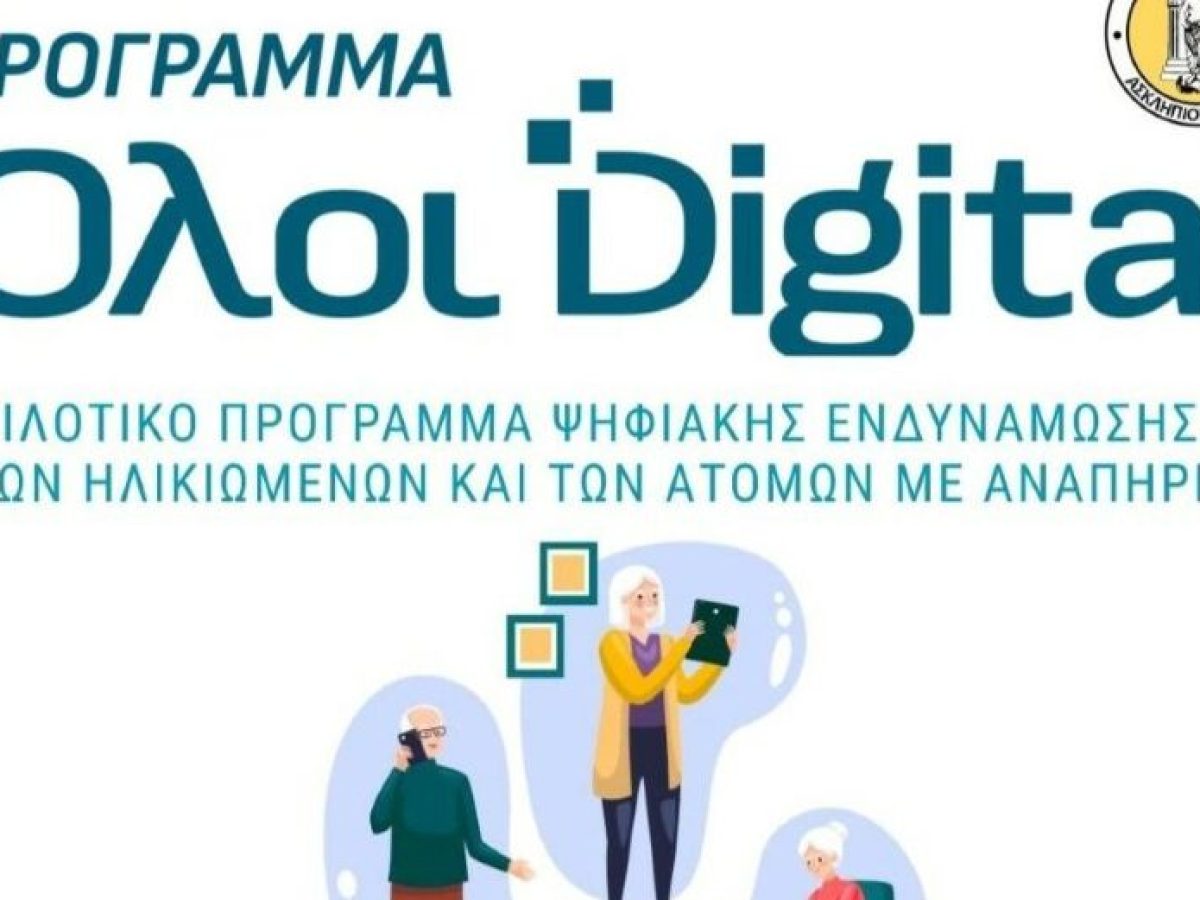 Στα… ψηφιακά θρανία, 30 ηλικιωμένοι/ες του Δήμου Τρικκαίων