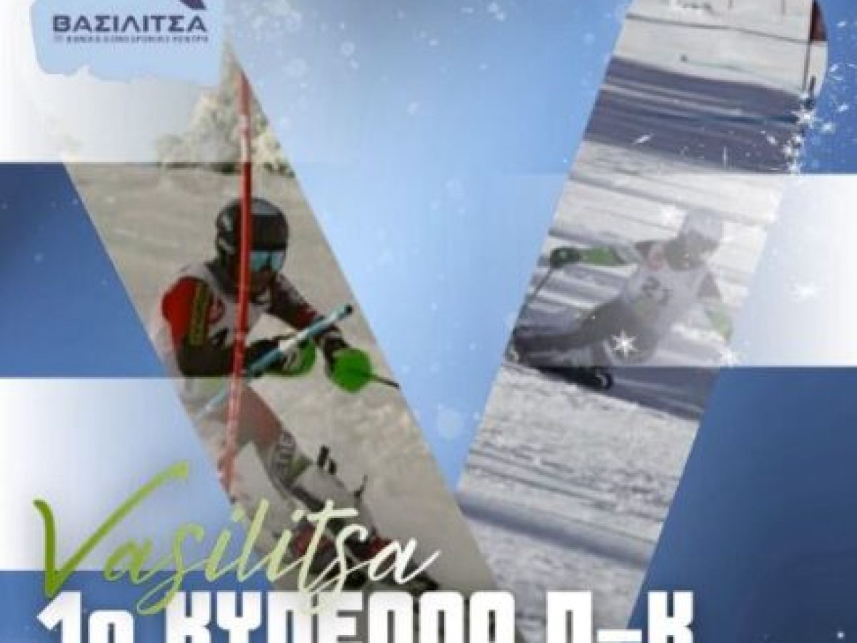 Στη Βασιλίτσα το 1ο Κύπελλο Π-Κ SL–GS αλπικού σκι από τον Χιονοδρομικό Ορειβατικό Σύλλογο Γρεβενών