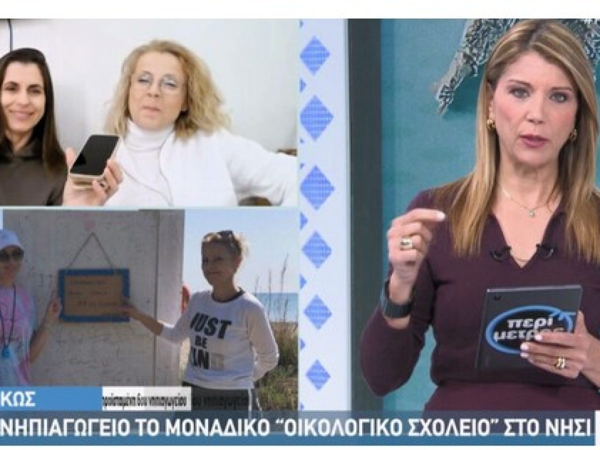 Στην ΕΡΤ 3 στην εκπομπή «Περίμετρος» το 6ο Νηπιαγωγείο Κω | Το μοναδικό πράσινο σχολείο στο νησί