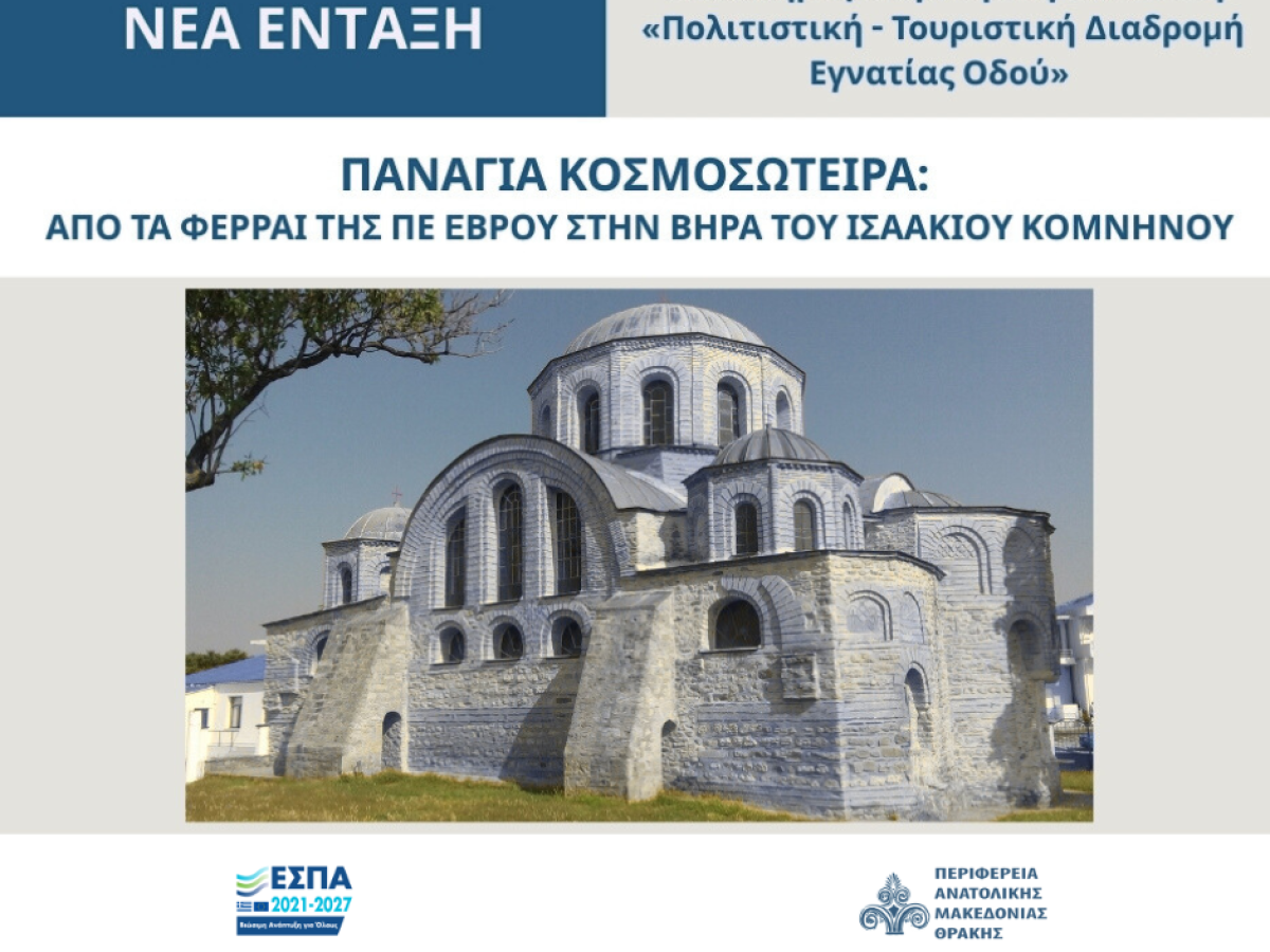 Στην ΟΧΕ «Πολιτιστική-Τουριστική Διαδρομή Εγνατίας Οδού» η Παναγία Κοσμοσώτειρα – 700.000 ευρώ για προστασία και ανάδειξη στην Π.Ε. Έβρου