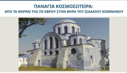 stin-oche-politistiki-touristiki-diadromi-egnatias