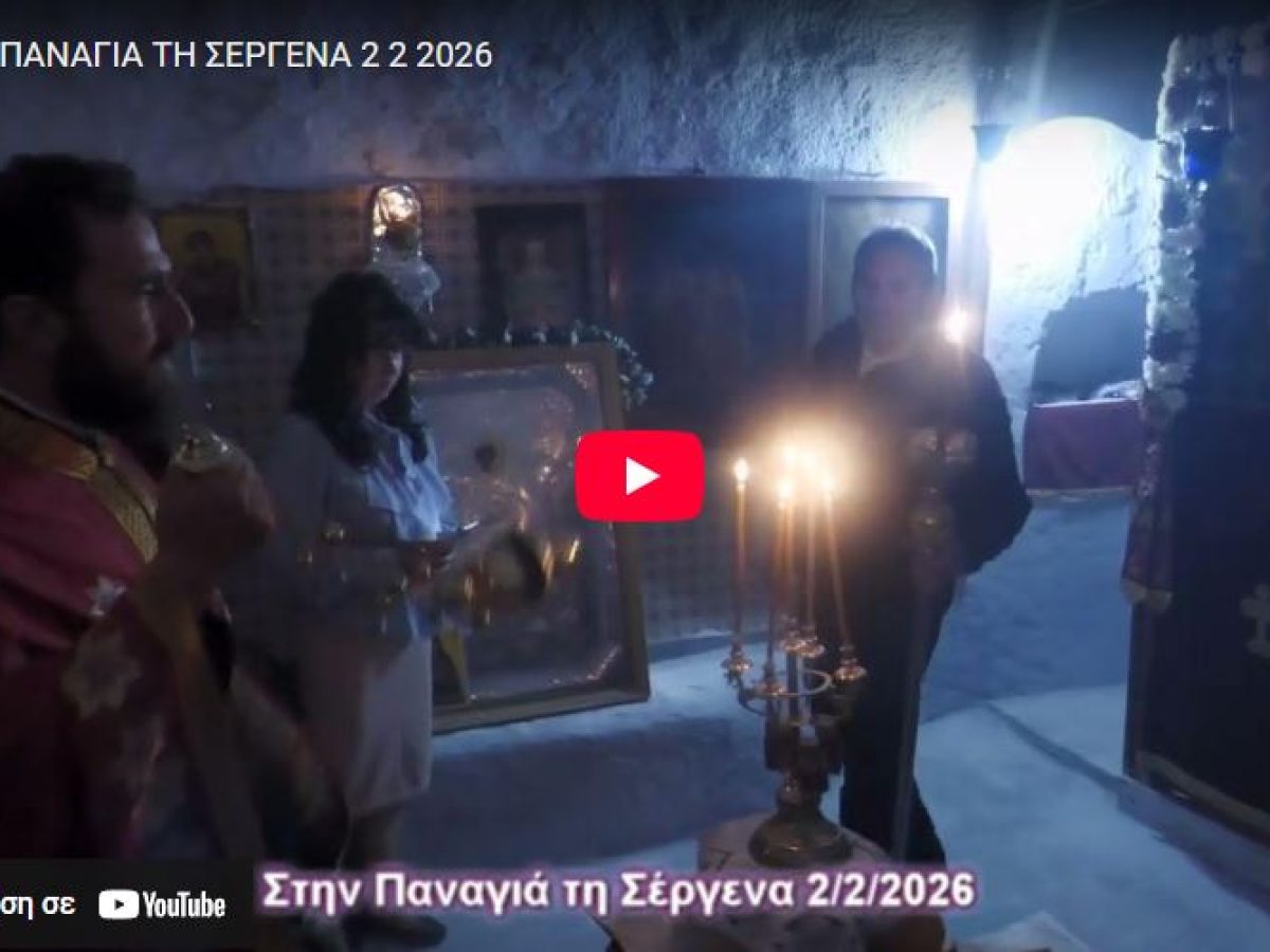 Στην Παναγιά τη Σέργενα με την κάμερα του volcano tv