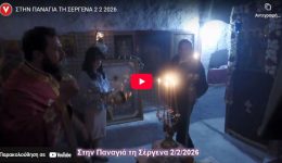 stin-panagia-ti-sergena-me