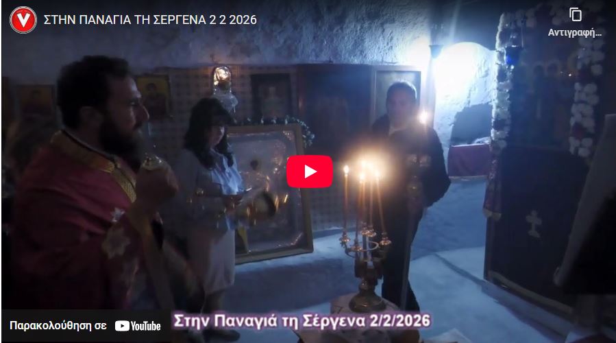 stin-panagia-ti-sergena-me