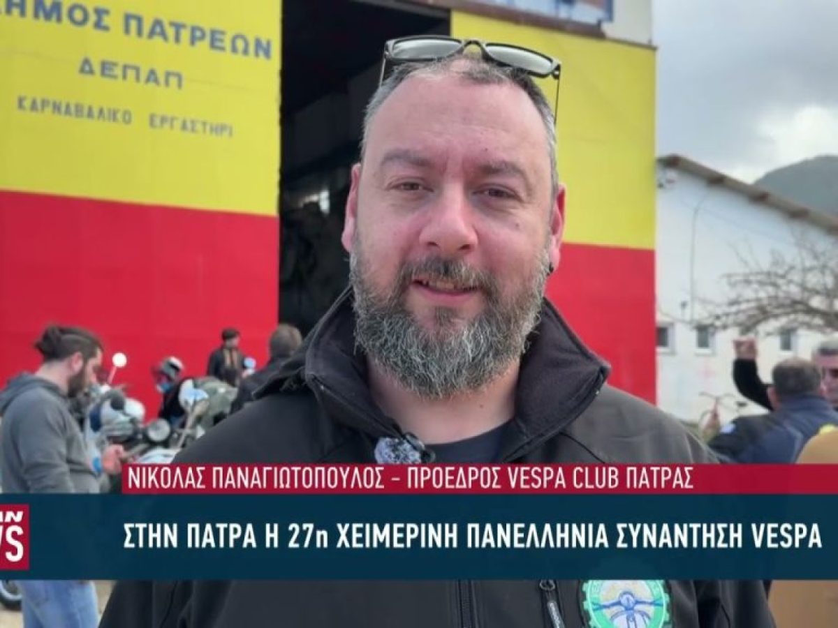 Στην Πάτρα η 27η χειμερινή πανελλήνια συνάντηση VESPA