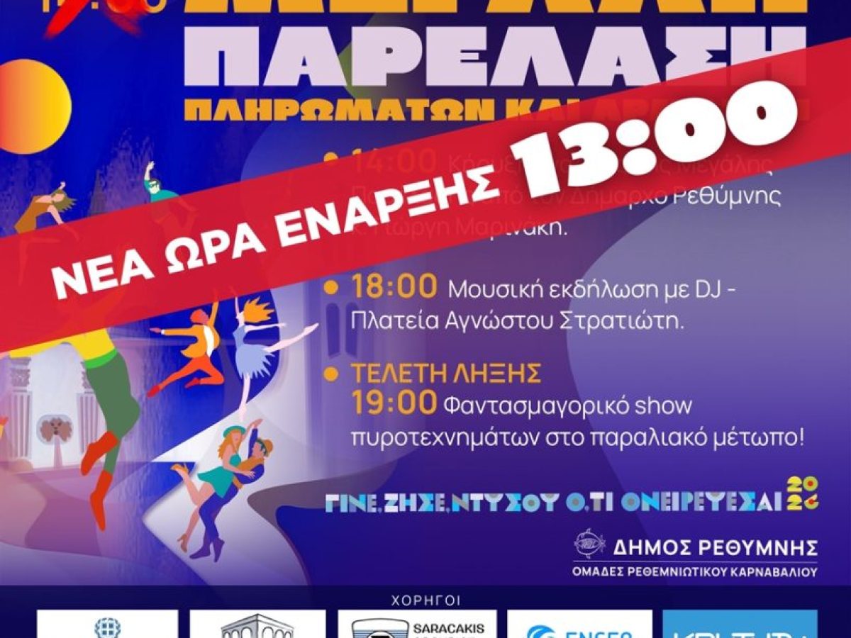 Στις 13:00 το μεσημέρι θα ξεκινήσει η μεγάλη παρέλαση του Ρεθεμνιώτικου Καρναβαλιού την Κυριακή