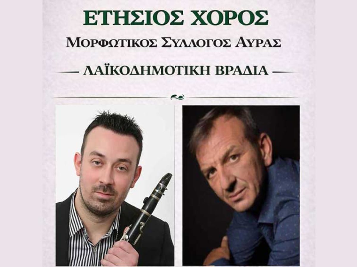 Στις 14 Φεβρουαρίου ο ετήσιος χορός του Συλλόγου της Αύρας