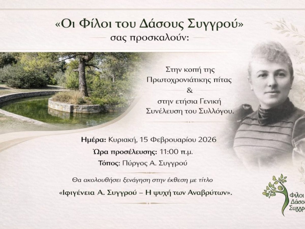 Στις 15 Φεβρουαρίου η κοπή πίτας και η Γενική Συνέλευση του Συλλόγου “Φίλοι του Δάσους Συγγρού”