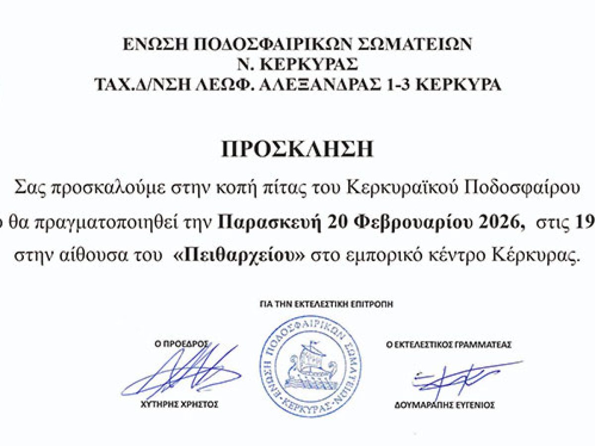 Στις 20 Φεβρουαρίου, τελικά, η κοπή πίτας της ΕΠΣΚ