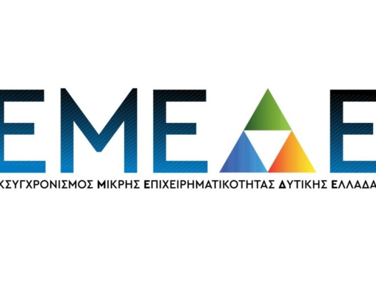 Στις 20 Μαρτίου η έναρξη υποβολών της δράσης «Εκσυγχρονισμός Μικρής Επιχειρηματικότητας – Δυτική Ελλάδα 2025»