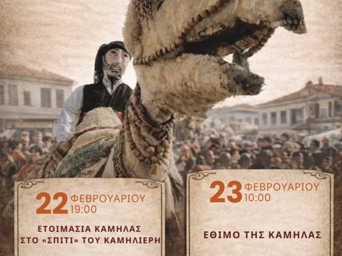 Στις Φέρες Έβρου αναβιώνει και φέτος το έθιμο της Καμήλας