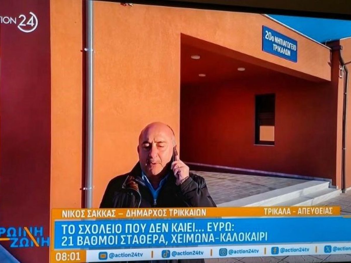 Στο Action 24 το παθητικό Νηπιαγωγείο των Τρικάλων