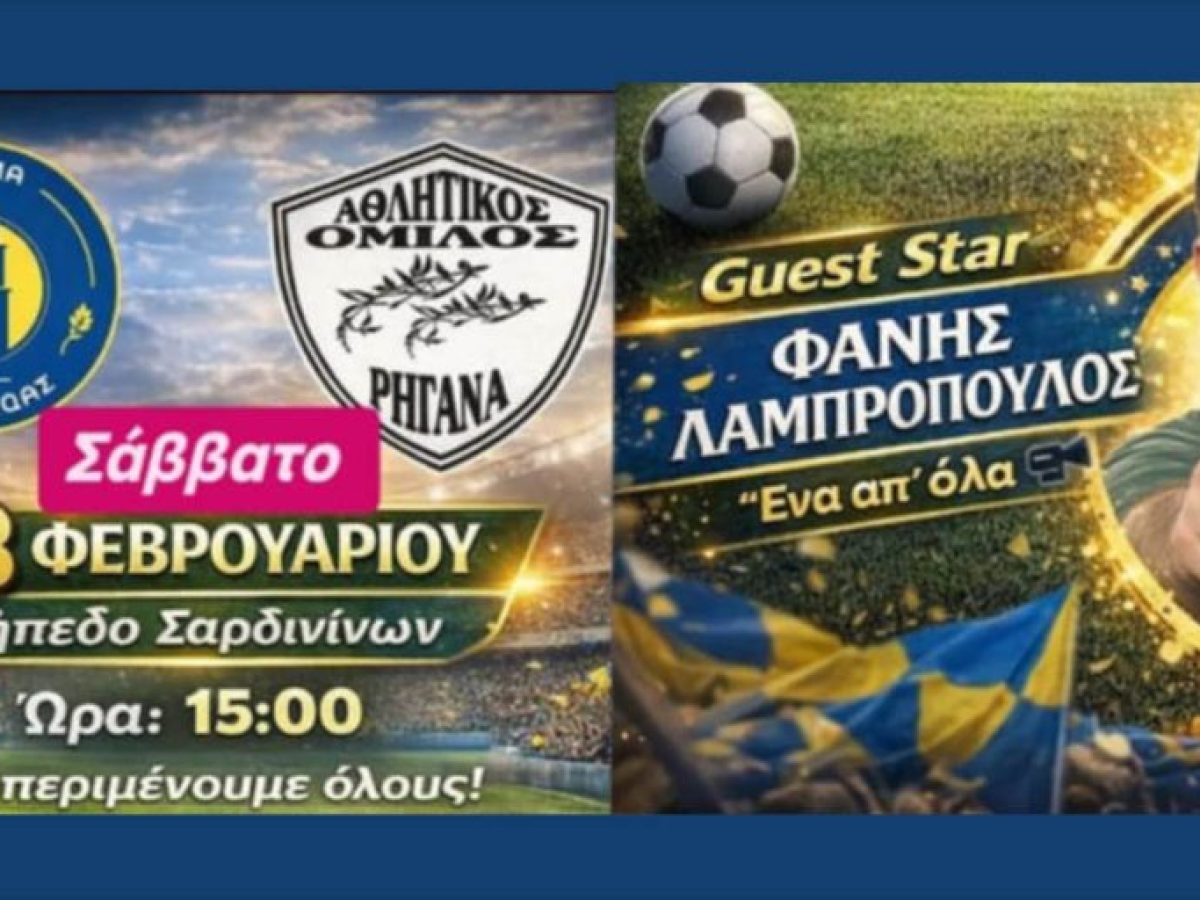 Στο γήπεδο Σαρδινίων και το Άρωμα Βαρετάδας το Σάββατο 28 Φεβρουαρίου η εκπομπή «Ένα απ’ όλα» με τον Φάνη Λαμπρόπουλο
