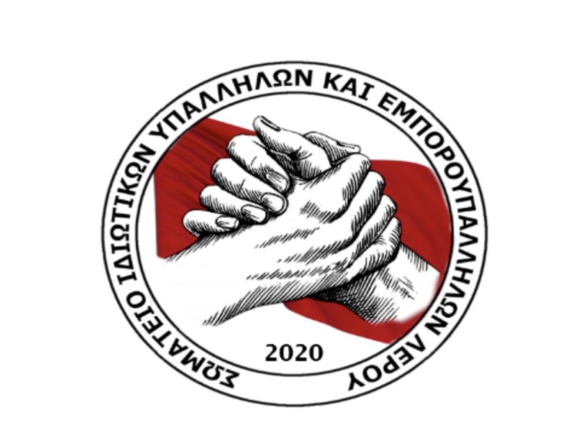 Στους δρόμους η Λέρος για τα Τέμπη – Κάλεσμα από το Σωματείο Ιδιωτικών Υπαλλήλων και Εμποροϋπαλλήλων