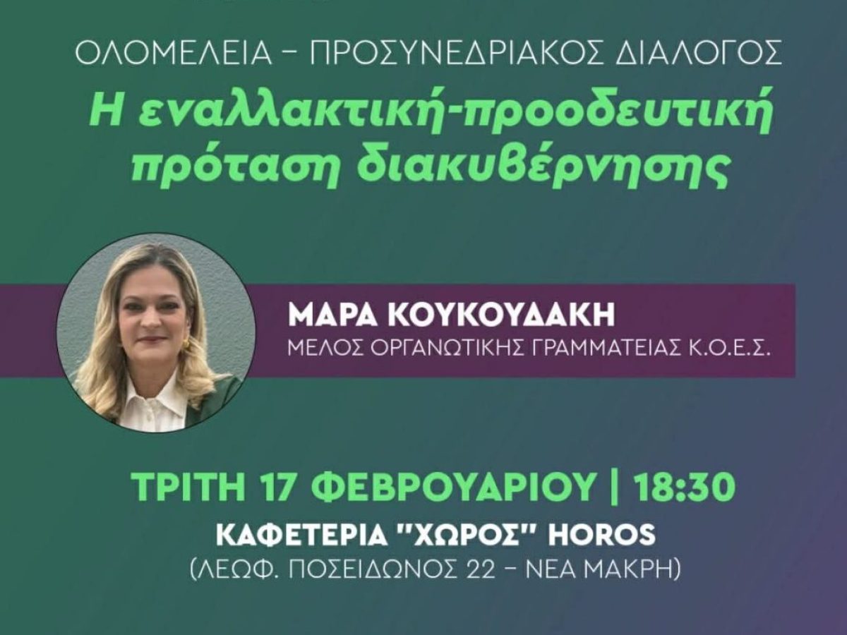 Τ.Ο. ΠΑΣΟΚ Δήμου Μαραθώνα – Διάλογος με θέμα: “Η εναλλακτική-προοδευτική πρόταση διακυβέρνησης”