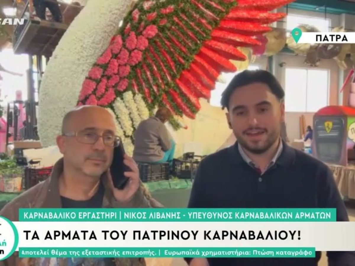 Τα άρματα του Πατρινού καρναβαλιού!