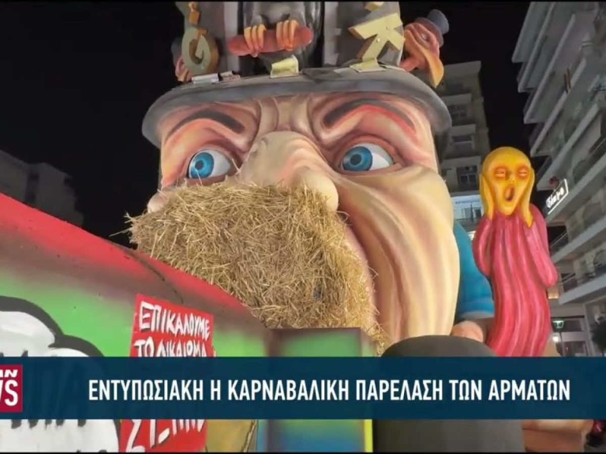 Τα εντυπωσιακά άρματα και ο «Κόκκινος Χορός» έκλεψαν την παράσταση στο Πατρινό Καρναβάλι