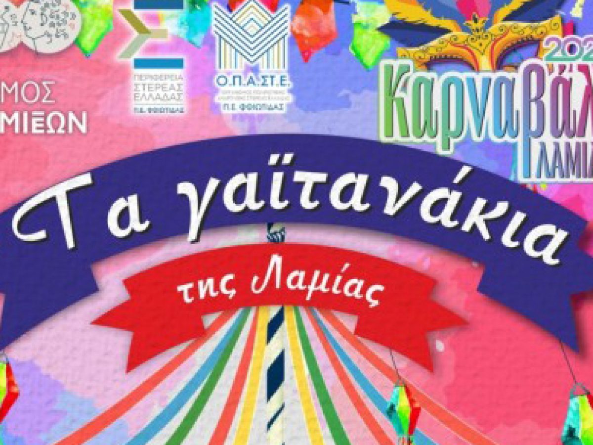 «Τα Γαϊτανάκια της Λαμίας»