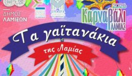 ta-gaitanakia-tis-lamias-1