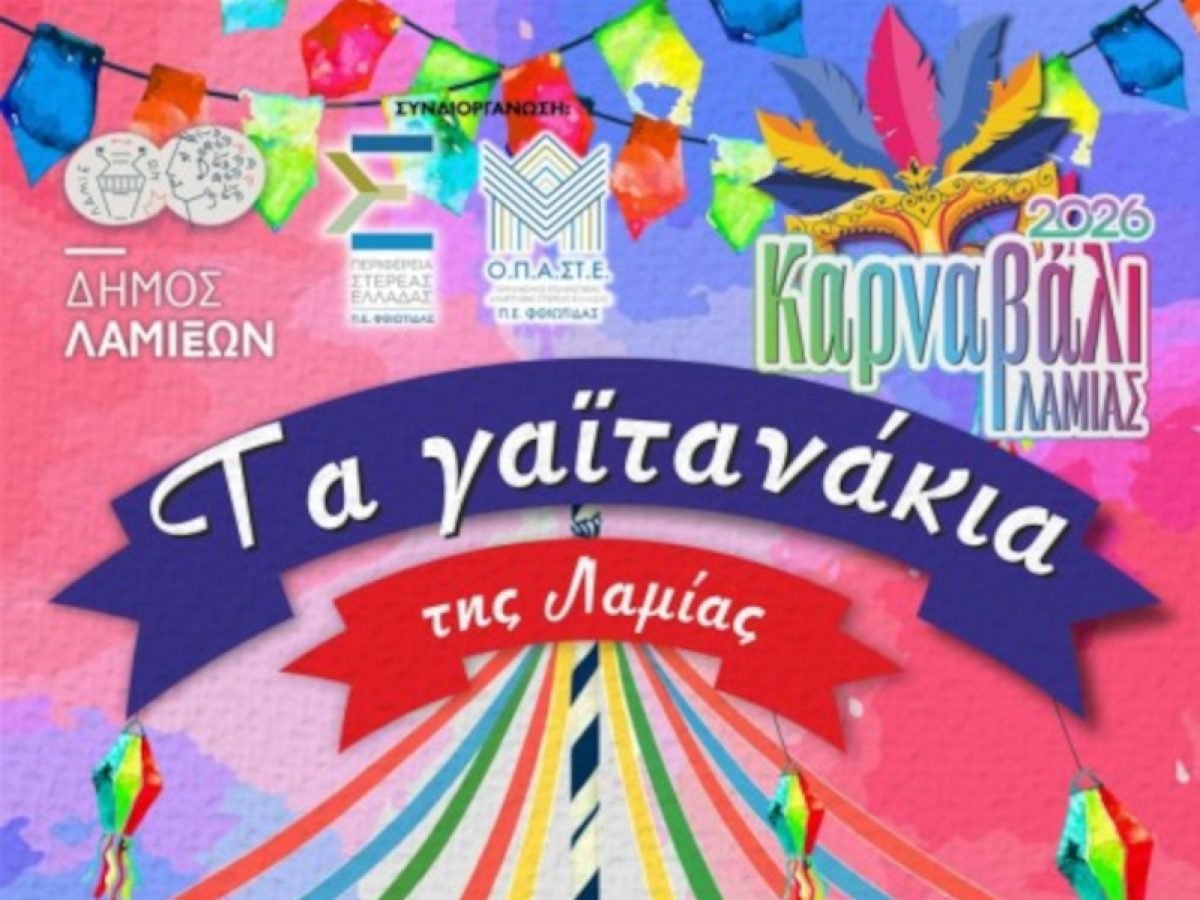 «Τα Γαϊτανάκια της Λαμίας»