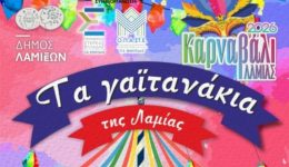 ta-gaitanakia-tis-lamias