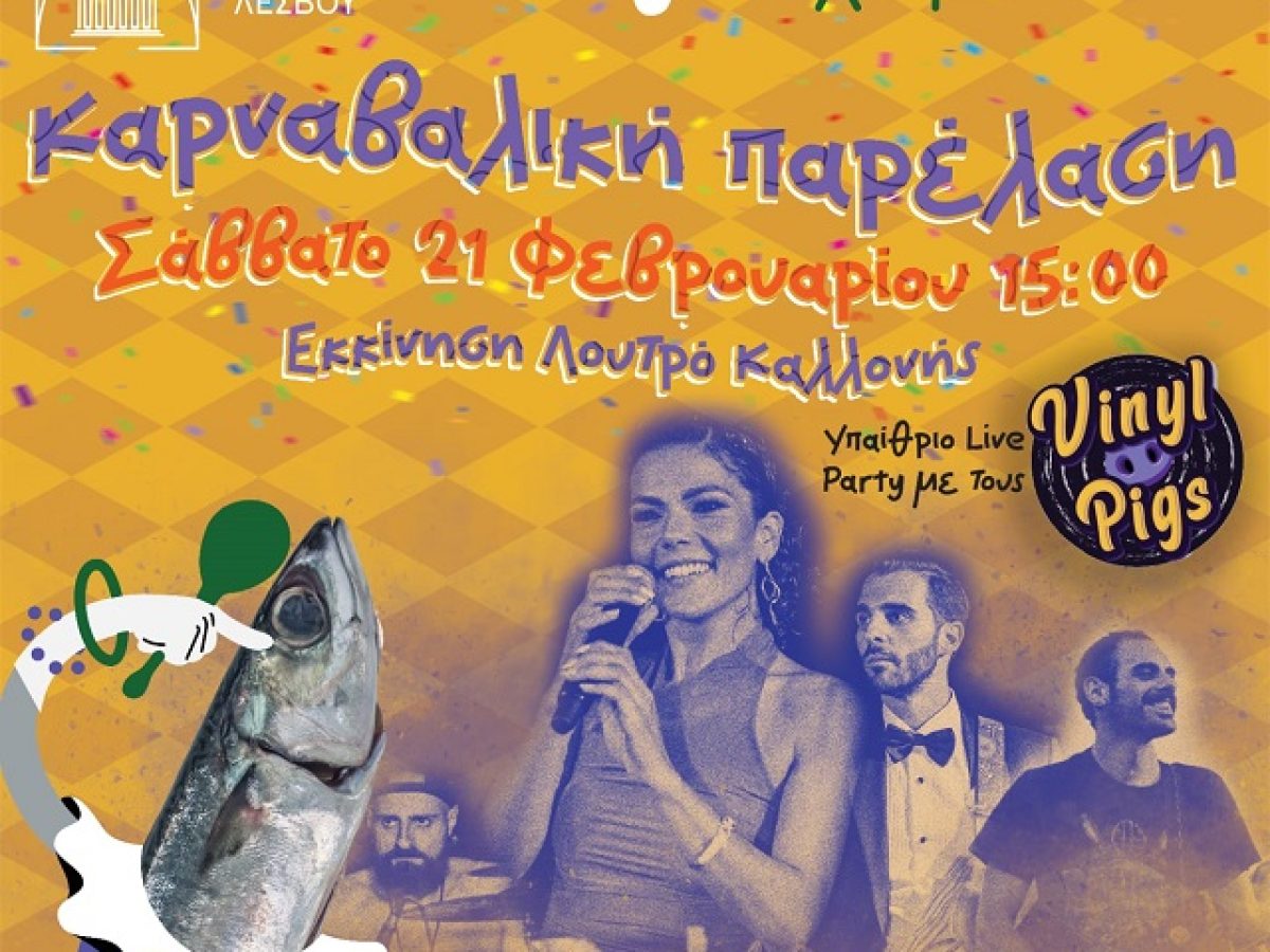 Τα «Γιούνια τ’ Αχερώνα»-Μεγάλη καρναβαλική παρέλαση στη Καλλονή