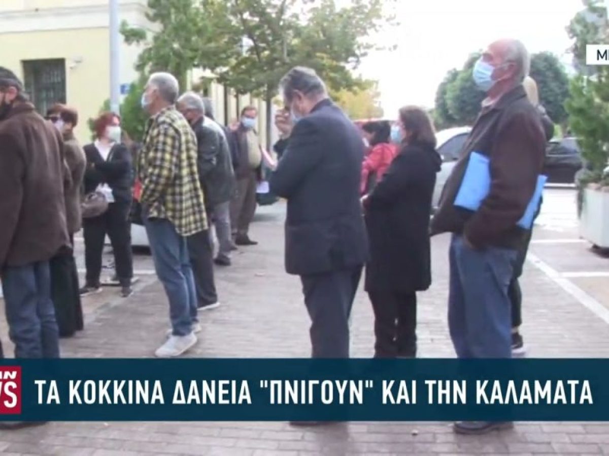 Τα κόκκινα δάνεια «πνίγουν» και την Καλαμάτα