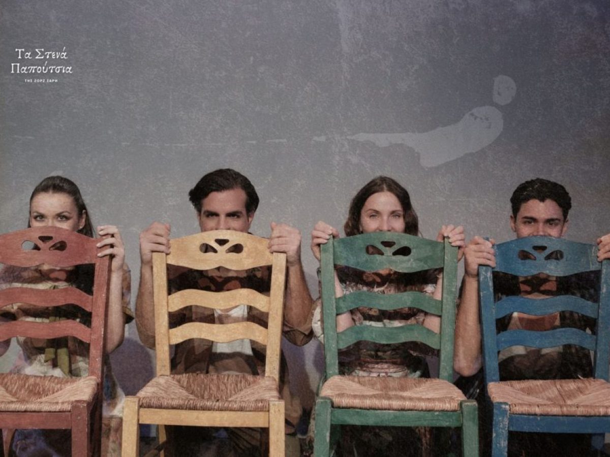 «Τα Στενά Παπούτσια» | Κολοσσαίον