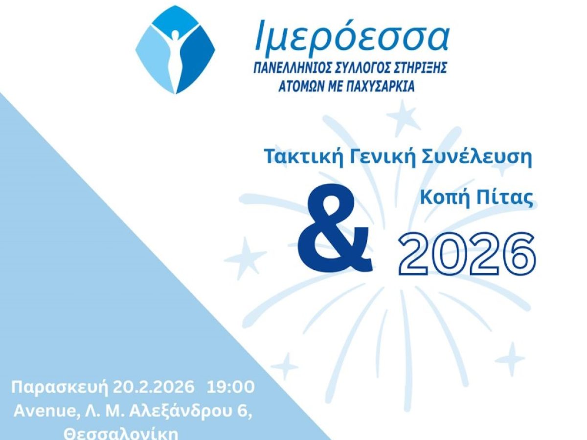 Τακτική Γενική Συνέλευση και Κοπή Πίτας του Συλλόγου Ιμερόεσσα 2026