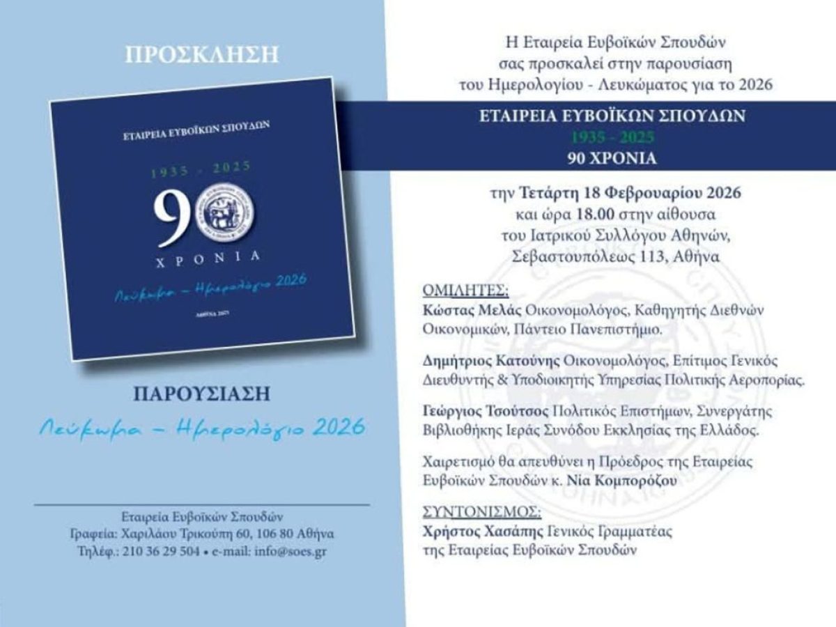 «Ταξίδι» 90 χρόνων για την Εταιρεία Ευβοϊκών Σπουδών: Η μεγάλη εκδήλωση στην Αθήνα που δεν πρέπει να χάσετε