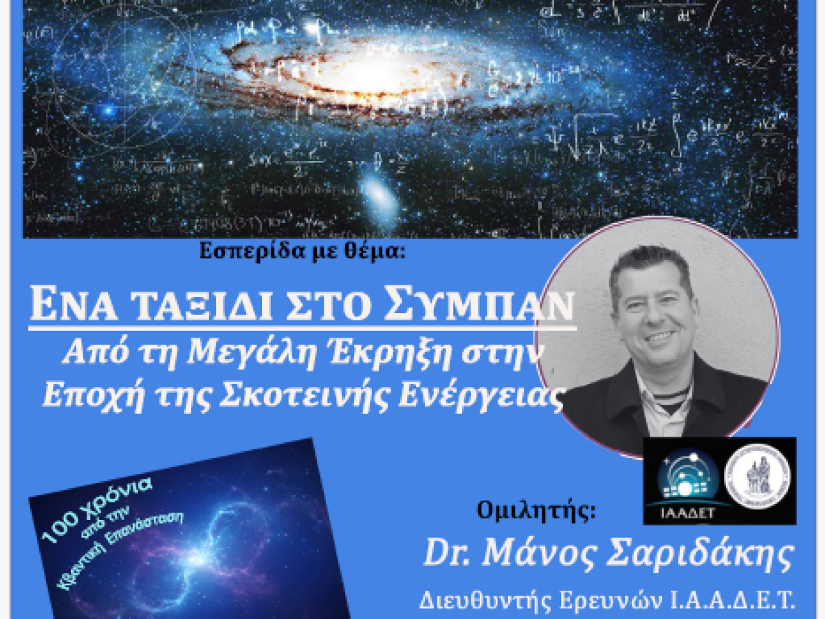 Ταξίδι στο Σύμπαν με τον Μάνο Σαριδάκη